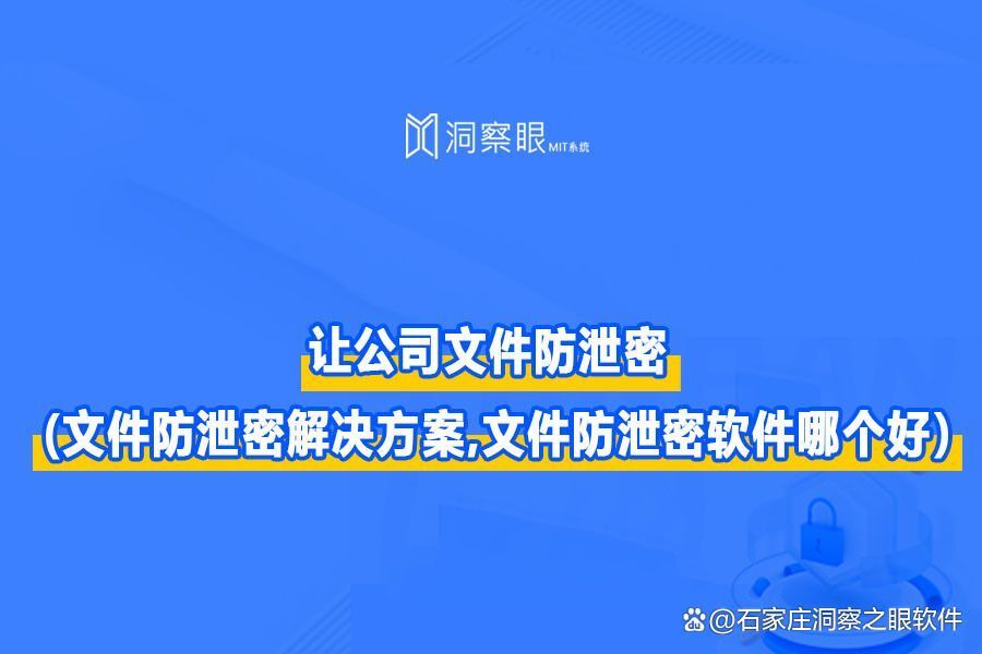 文件防泄密措施有哪些|五个方法有效防止文件泄密(图1) 文件防泄密措施有哪些|五个方法有效防止文件泄密(图1)