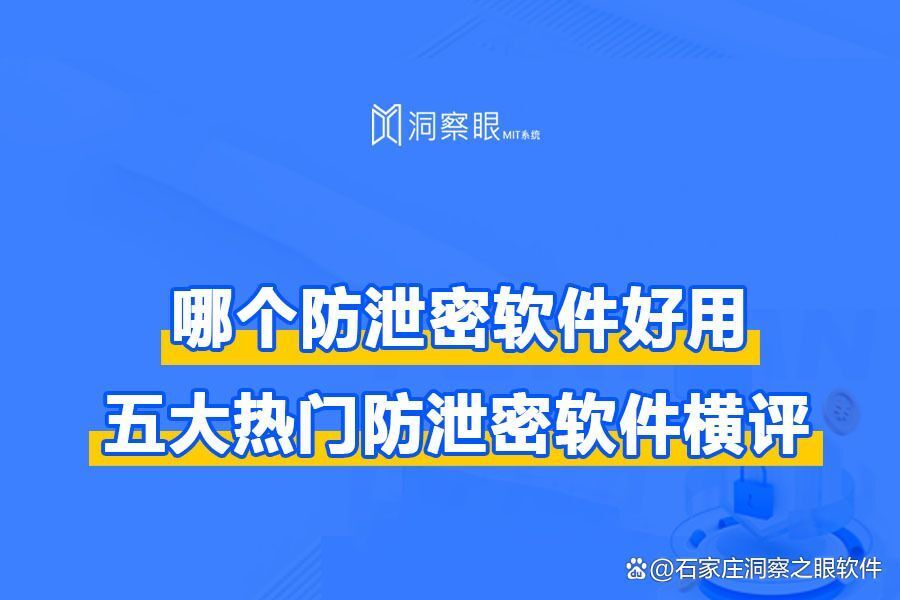 文件加密防泄密软件排行推荐及优势分析,总有一款适合你!(图1) 文件加密防泄密软件排行推荐及优势分析,总有一款适合你!(图1)