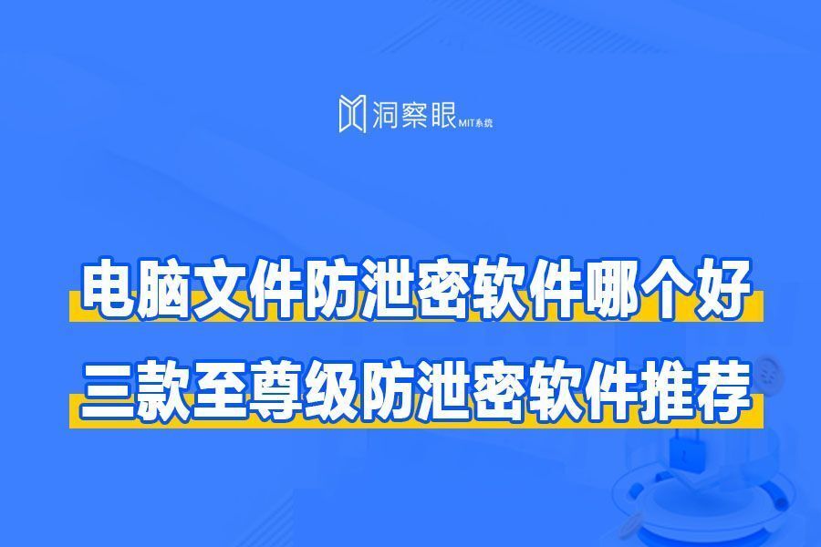 防止公司文档泄密的系统(公司重要文件防泄密的办法)(图1) 防止公司文档泄密的系统(公司重要文件防泄密的办法)(图1)