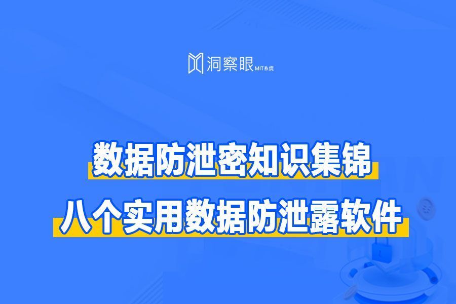 公开测评:文件防泄密系统哪家好,8款文件防泄密软件推荐(图1) 公开测评:文件防泄密系统哪家好,8款文件防泄密软件推荐(图1)