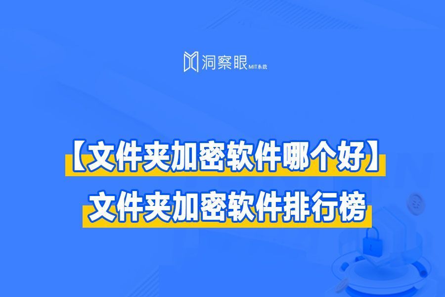 【文件夹加密软件哪个好】文件夹加密软件排行榜(图1) 【文件夹加密软件哪个好】文件夹加密软件排行榜(图1)