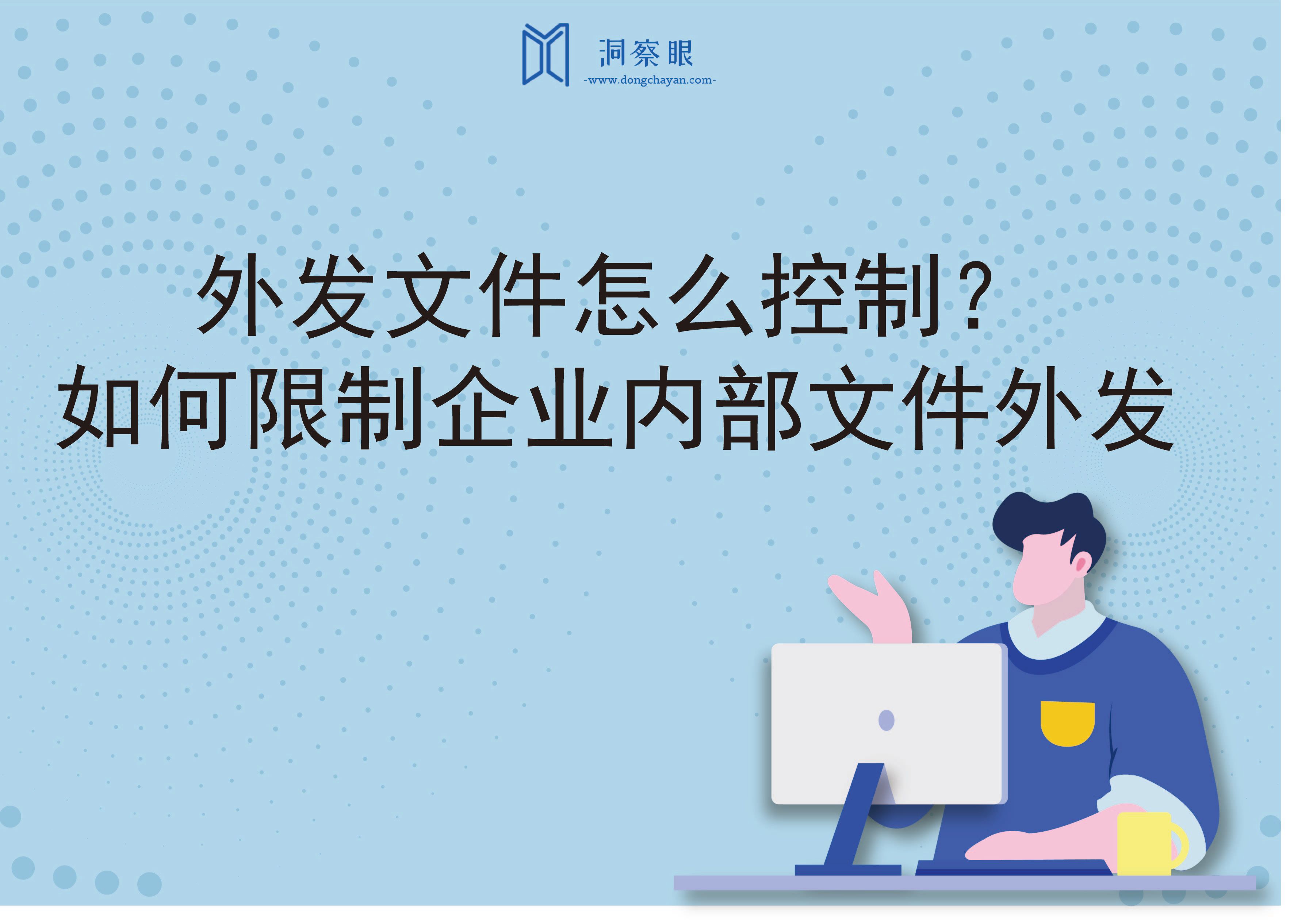 外发文件怎么控制？如何限制企业内部文件外发(图1)
