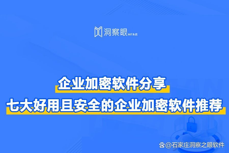企业加密软件排行榜(七款企业加密软件推荐)(图1) 企业加密软件排行榜(七款企业加密软件推荐)(图1)