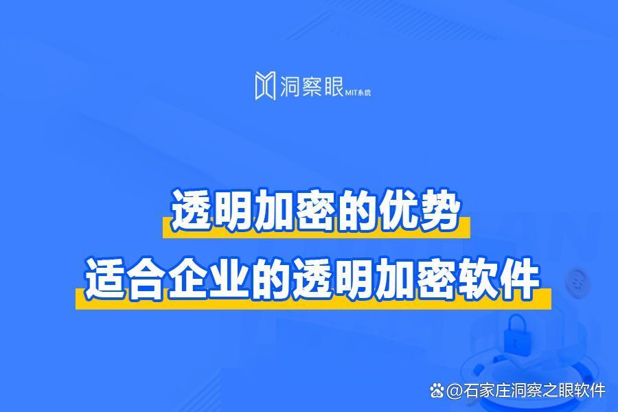 透明加密软件推荐:哪款透明加密软件实用又高效(图1) 透明加密软件推荐:哪款透明加密软件实用又高效(图1)