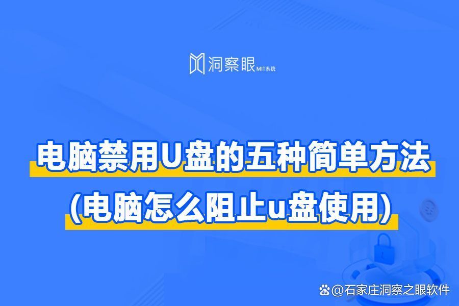 最简单的禁止U盘防止未授权设备访问电脑的方法推荐!(图1) 最简单的禁止U盘防止未授权设备访问电脑的方法推荐!(图1)