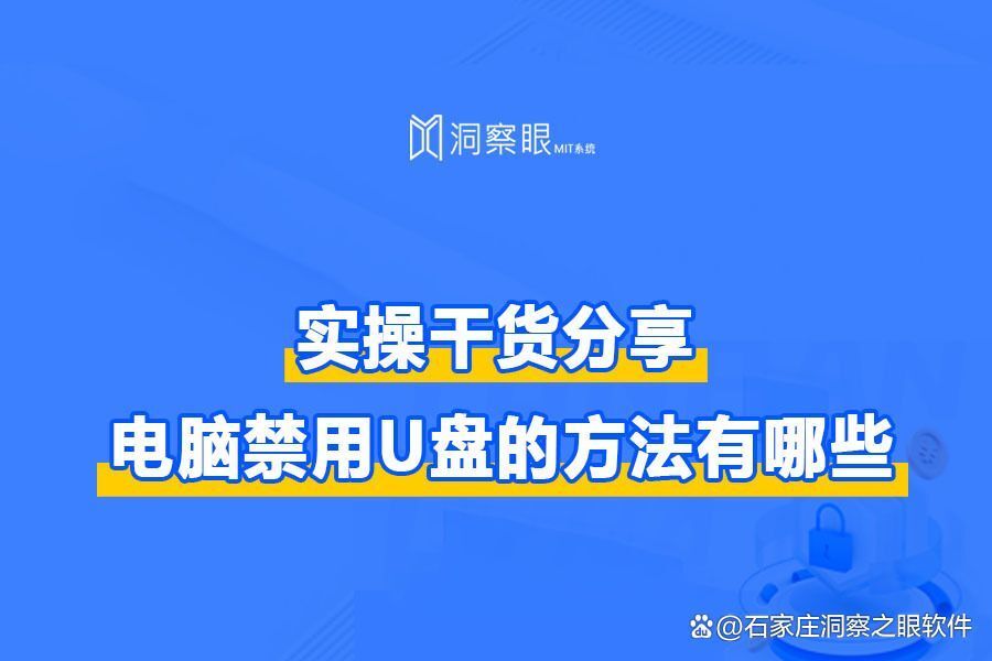 实操干货分享:四个禁用电脑USB功能的方法,太实用了!(图1) 实操干货分享:四个禁用电脑USB功能的方法,太实用了!(图1)