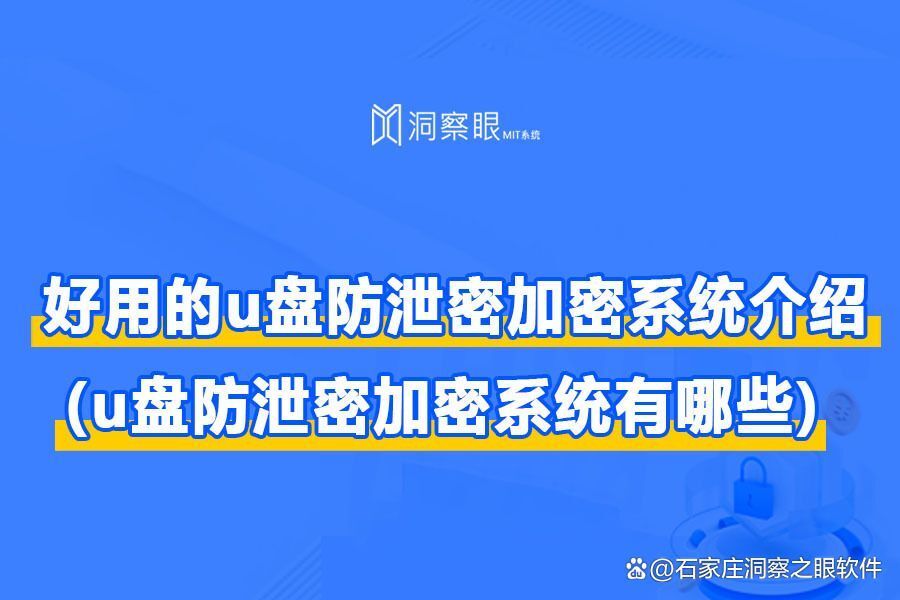 实用:5款优秀的u盘防泄密软件推荐 (u盘防泄密加密系统有哪些?)(图1) 实用:5款优秀的u盘防泄密软件推荐 (u盘防泄密加密系统有哪些?)(图1)