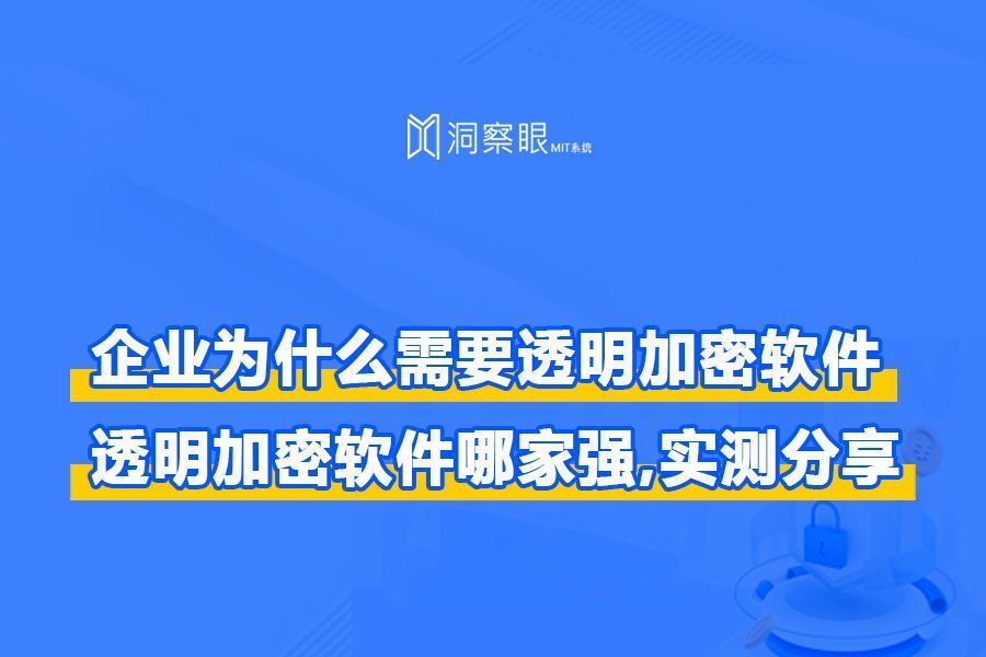 企业有安装加密软件的必要吗?加密软件又能实现哪些功能?(图1) 企业有安装加密软件的必要吗?加密软件又能实现哪些功能?(图1)