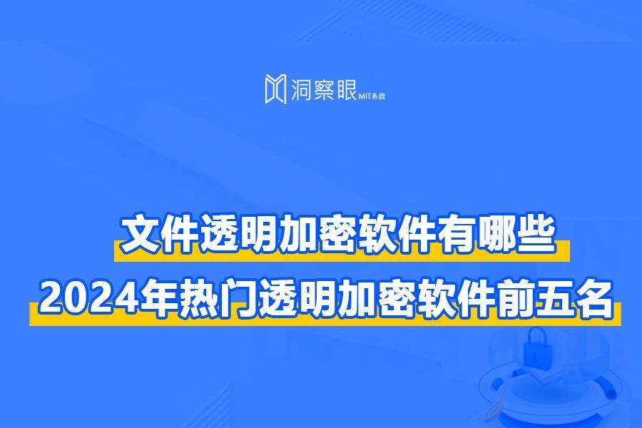 透明加密技术分享丨实测五款透明加密软件(宝藏收藏篇)(图1) 透明加密技术分享丨实测五款透明加密软件(宝藏收藏篇)(图1)