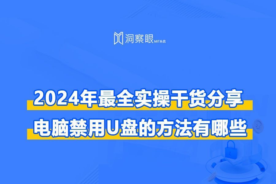 禁止使用U盘有哪些靠谱的方法|U盘禁用方法大全(图1) 禁止使用U盘有哪些靠谱的方法|U盘禁用方法大全(图1)