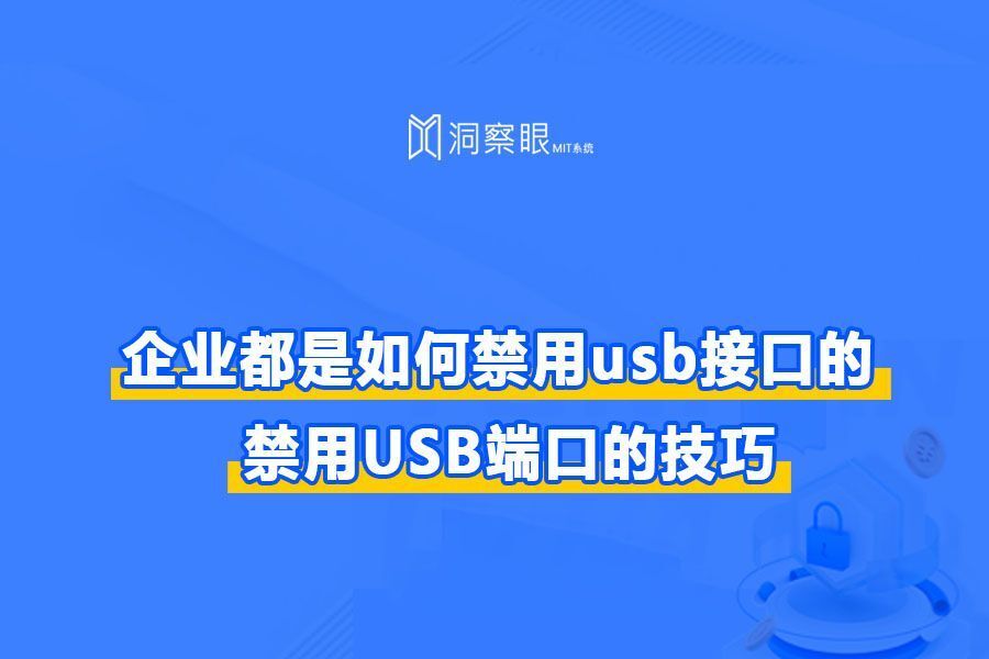 单位企业是如何禁用usb接口的?公司禁止usb接口的5大方法(图1) 单位企业是如何禁用usb接口的?公司禁止usb接口的5大方法(图1)
