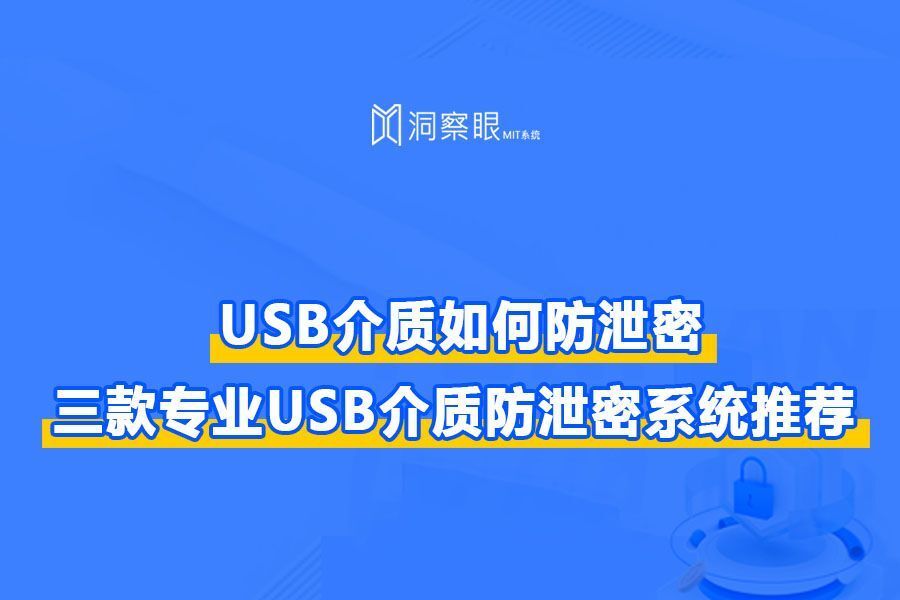 USB介质如何防泄密?三款专业USB介质防泄密系统推荐(图1) USB介质如何防泄密?三款专业USB介质防泄密系统推荐(图1)