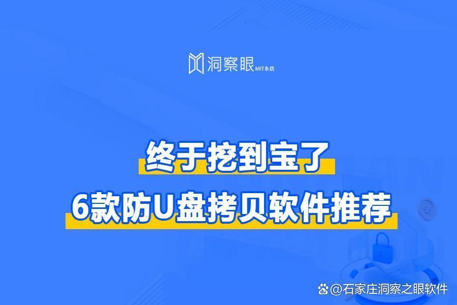 太牛了!U盘防拷贝防复制系统哪个好?这6款软件让效率提升三倍(图1) 太牛了!U盘防拷贝防复制系统哪个好?这6款软件让效率提升三倍(图1)