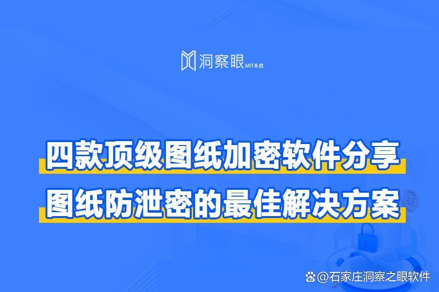 2024有哪些好用的图纸加密软件?四款企业图纸防泄密加密软件(图1) 2024有哪些好用的图纸加密软件?四款企业图纸防泄密加密软件(图1)