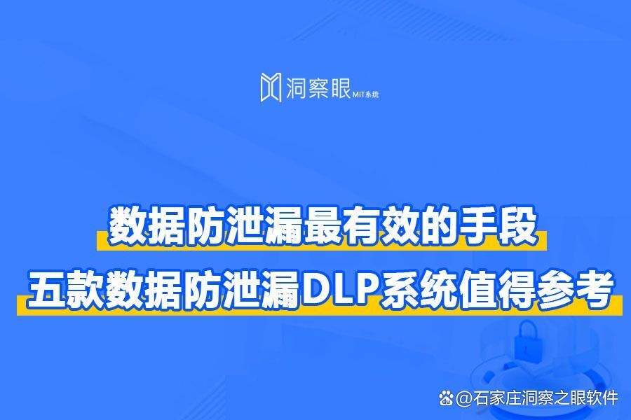 数据泄露防护DLP是什么:五款数据防泄漏DLP系统值得参考(图1) 数据泄露防护DLP是什么:五款数据防泄漏DLP系统值得参考(图1)