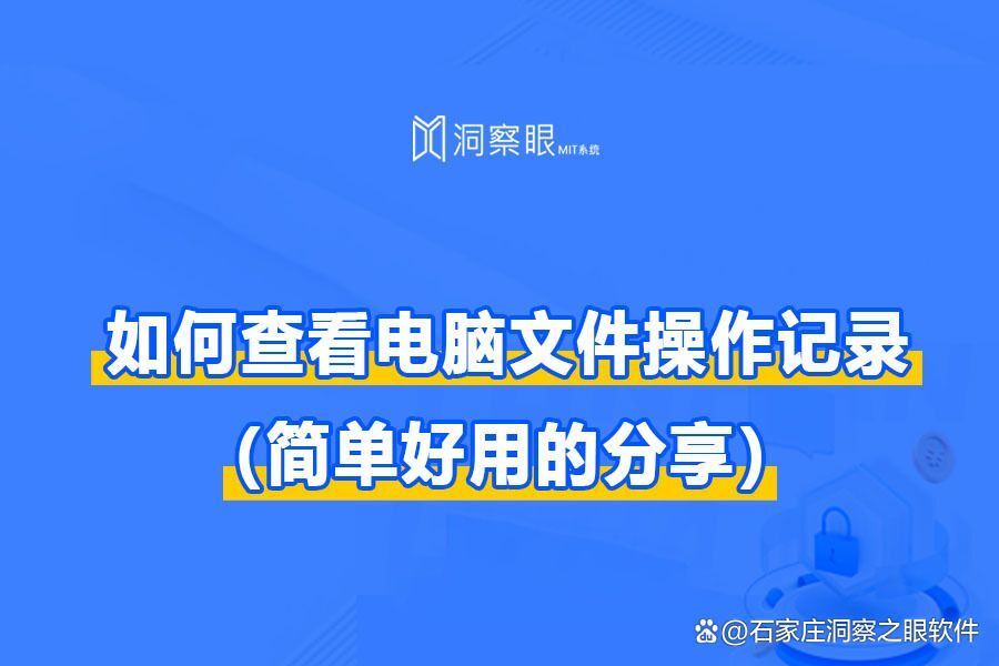 电脑使用记录怎么查看?三种方法,按步操作超简单!(图1) 电脑使用记录怎么查看?三种方法,按步操作超简单!(图1)