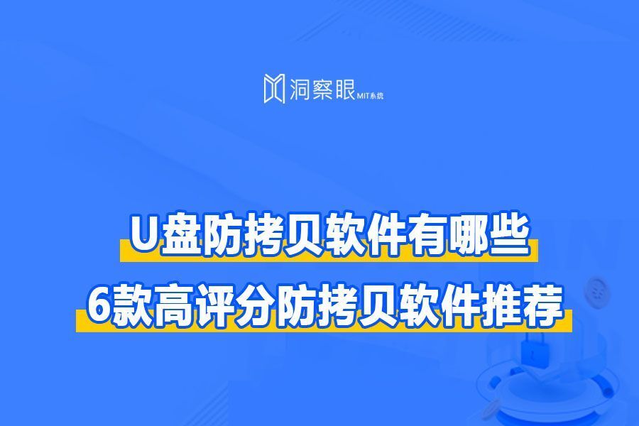 不想U盘文件被复制走?U盘防复制软件了解一下!(图1) 不想U盘文件被复制走?U盘防复制软件了解一下!(图1)