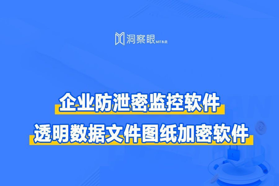 公司图纸防泄密软件有哪些好用_透明数据文件图纸加密软件(图1) 公司图纸防泄密软件有哪些好用_透明数据文件图纸加密软件(图1)