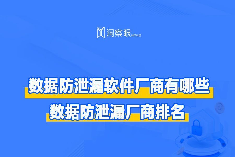 人气超高的四款终端数据防泄密(dlp)系统(图1) 人气超高的四款终端数据防泄密(dlp)系统(图1)