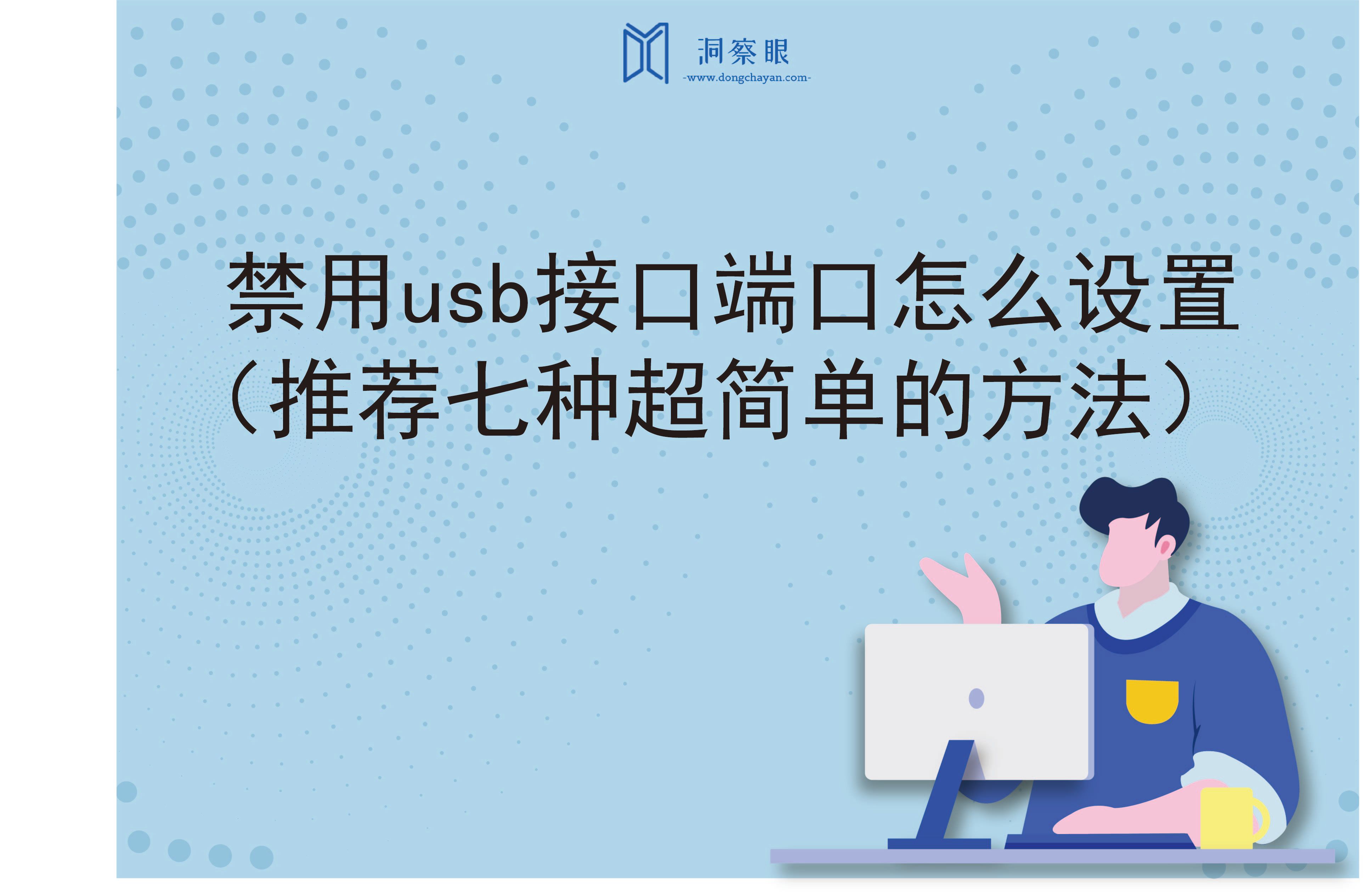 禁用usb接口端口怎么设置（推荐七种超简单的方法）(图1)