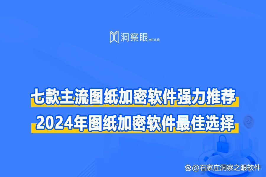 超好用的图纸加密软件推荐Top7,图纸加密软件2024最新推荐(图1) 超好用的图纸加密软件推荐Top7,图纸加密软件2024最新推荐(图1)