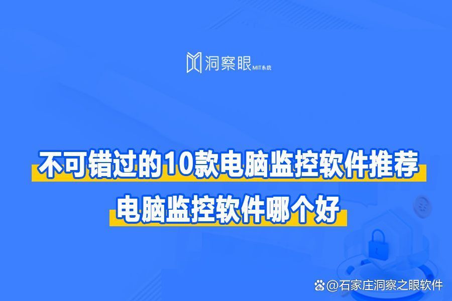 十款主流电脑监控软件推荐|2024年最佳电脑监控软件排行榜(图1) 十款主流电脑监控软件推荐|2024年最佳电脑监控软件排行榜(图1)