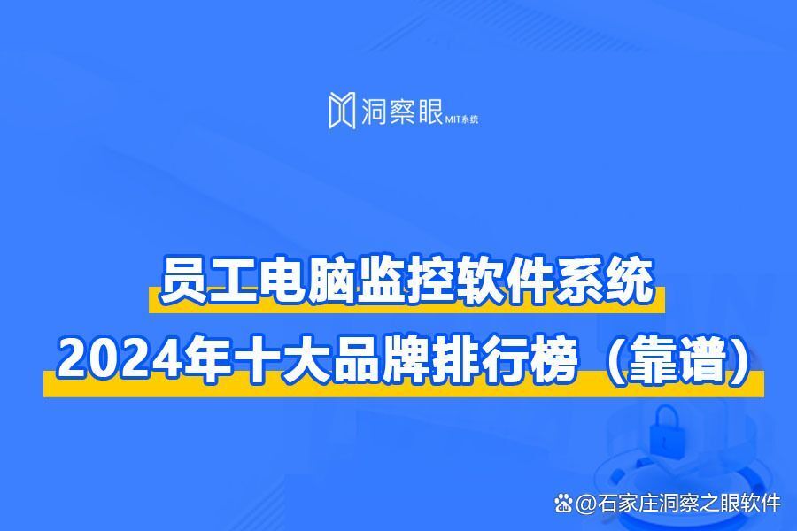 10款监控员工的电脑软件|电脑监控软件选择那个品牌(图1) 10款监控员工的电脑软件|电脑监控软件选择那个品牌(图1)