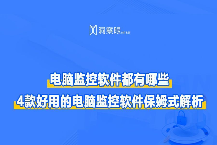 什么软件可以监控电脑,推荐四款功能强大的电脑监控软件(图1) 什么软件可以监控电脑,推荐四款功能强大的电脑监控软件(图1)