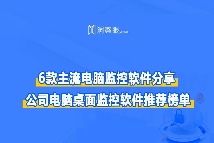 6款主流电脑监控软件分享|公司电脑桌面监控软件推荐榜单!(图1) 6款主流电脑监控软件分享|公司电脑桌面监控软件推荐榜单!(图1)