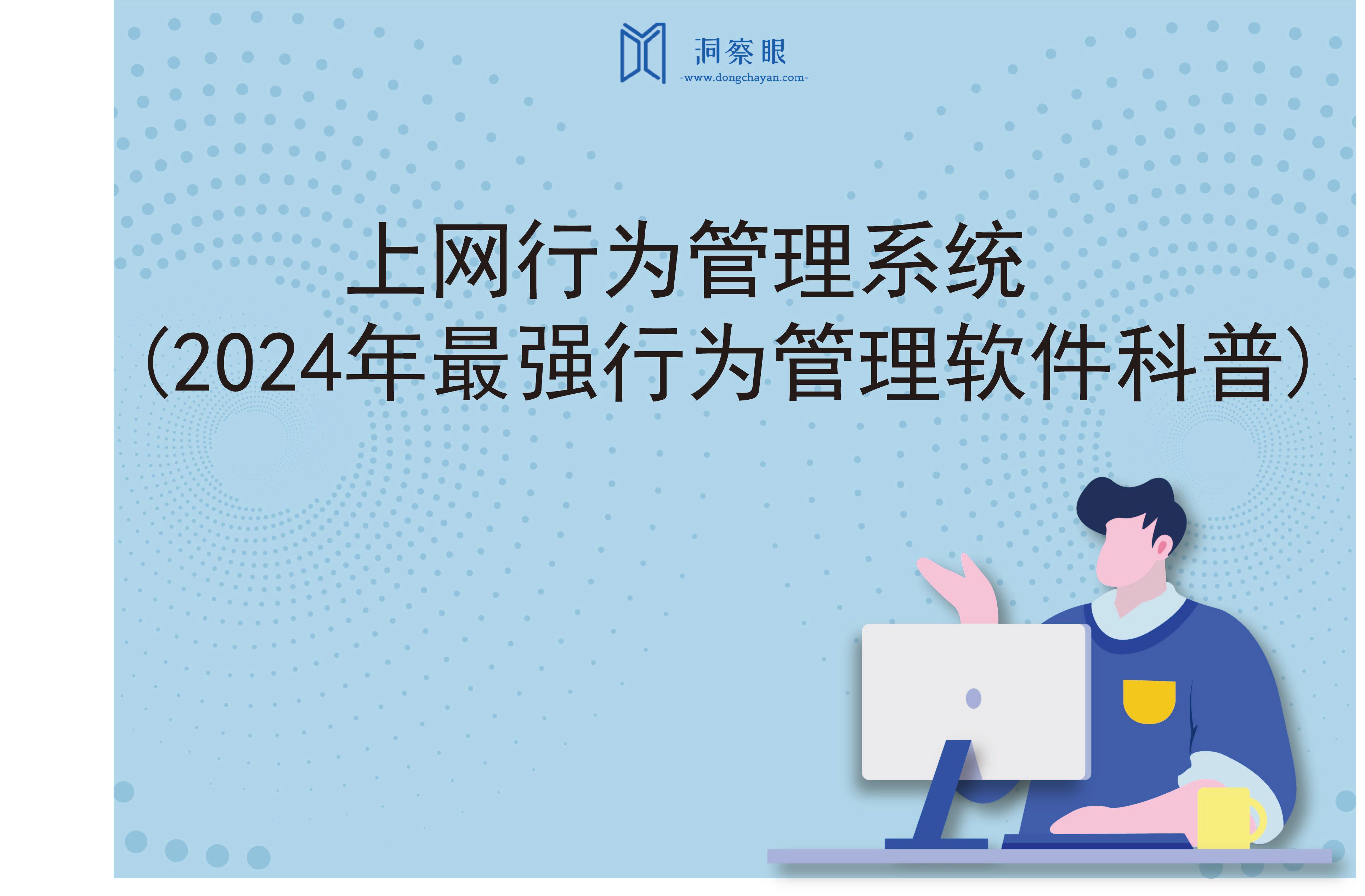 上网行为管理系统(2024年最强行为管理软件科普)(图1)