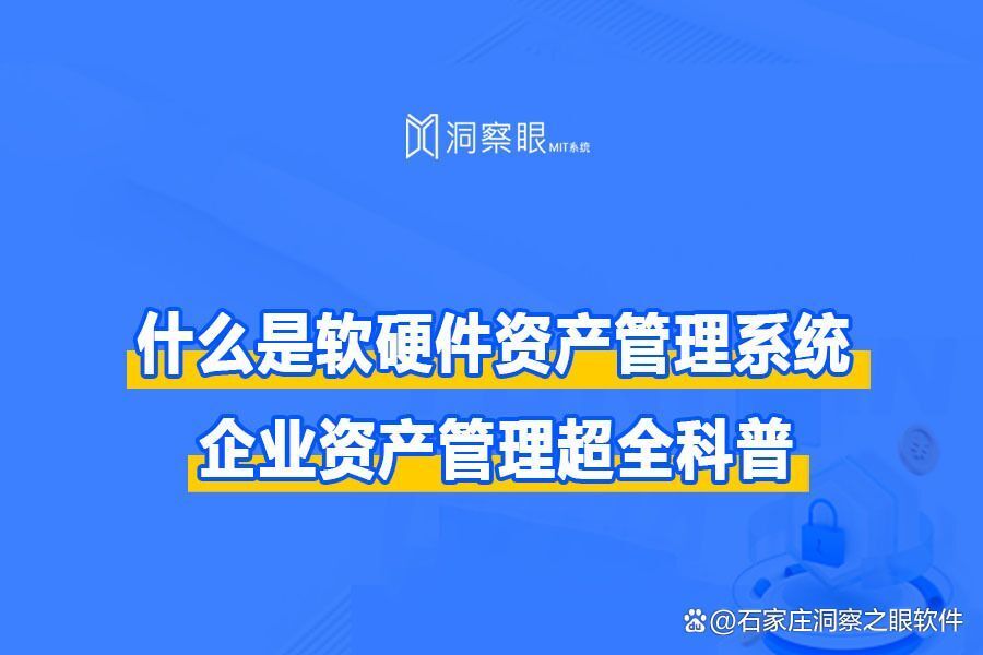 「科普篇」什么是软硬件资产管理系统?企业资产管理超全科普!(图1) 「科普篇」什么是软硬件资产管理系统?企业资产管理超全科普!(图1)