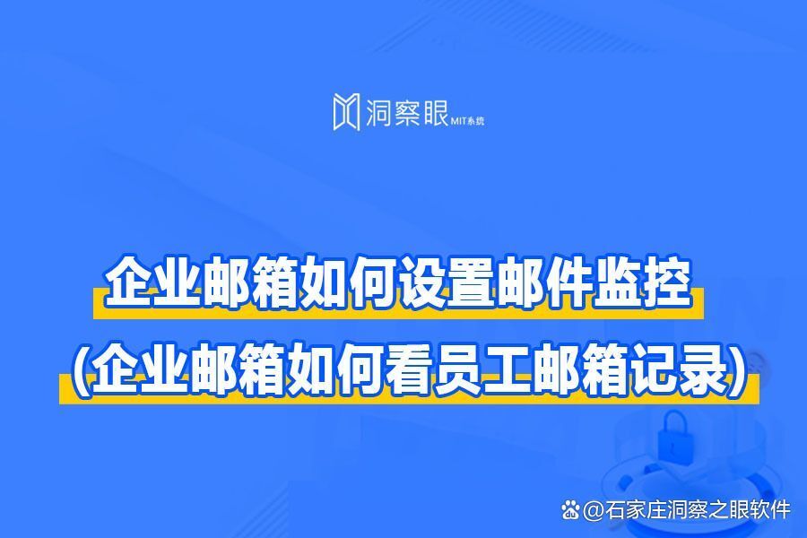 企业邮箱如何设置邮件监控(企业怎样管控员工外发文件?)(图1) 企业邮箱如何设置邮件监控(企业怎样管控员工外发文件?)(图1)