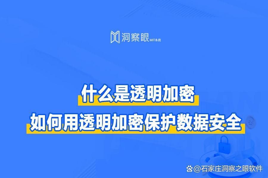 什么是透明加密?核心数据加密的透明加密技术(图1) 什么是透明加密?核心数据加密的透明加密技术(图1)