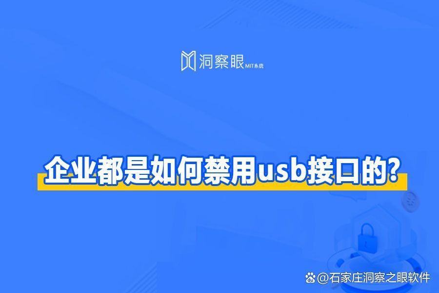 单位企业是如何禁用usb接口的|公司禁止usb接口四大方法(图1) 单位企业是如何禁用usb接口的|公司禁止usb接口四大方法(图1)