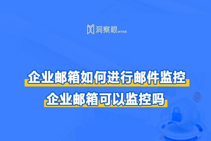 企业邮箱外发邮件如何监控?员工外发邮件监控(图1) 企业邮箱外发邮件如何监控?员工外发邮件监控(图1)