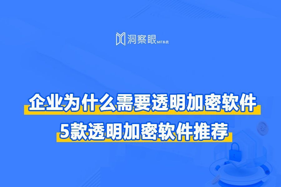 企业为什么需要透明加密软件?5款企业常用透明加密软件排行榜(图1) 企业为什么需要透明加密软件?5款企业常用透明加密软件排行榜(图1)