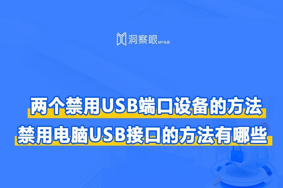 禁用usb接口端口怎么设置?学会这两种方法!轻松设置禁用USB接口端口(图1) 禁用usb接口端口怎么设置?学会这两种方法!轻松设置禁用USB接口端口(图1)