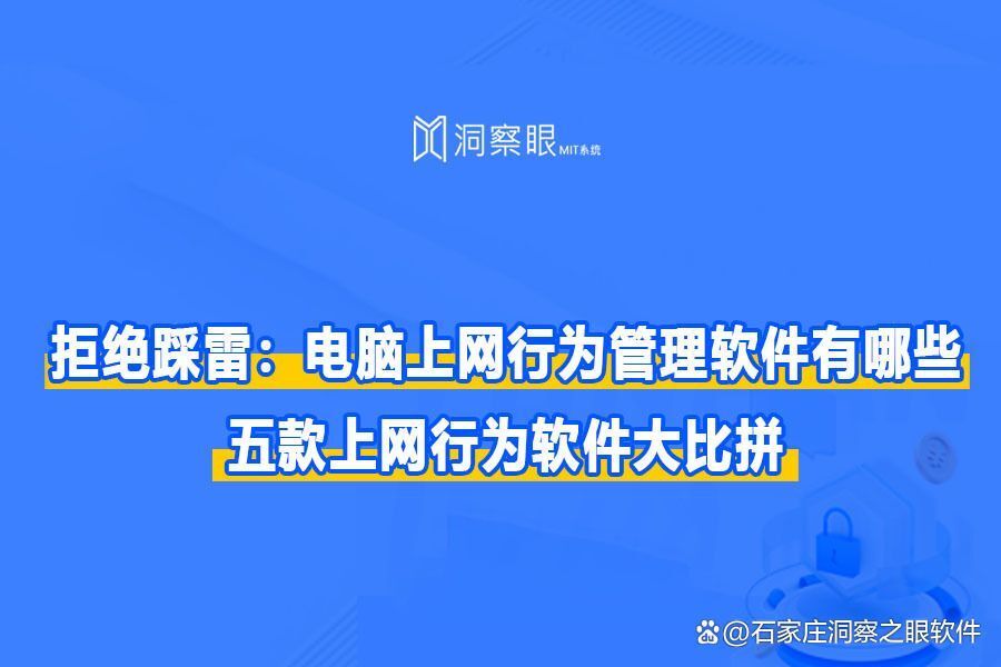 适合公司使用的上网行为监控软件推荐!五款好用的上网监控神器分享(图1) 适合公司使用的上网行为监控软件推荐!五款好用的上网监控神器分享(图1)