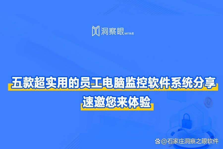 可以监控员工电脑的软件有哪些?五款超实用的电脑监控软件分享(图1) 可以监控员工电脑的软件有哪些?五款超实用的电脑监控软件分享(图1)