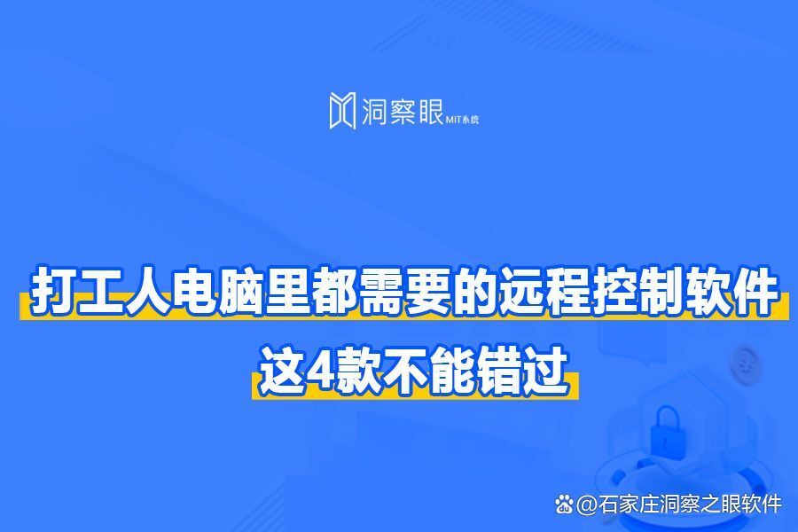 远程监控电脑软件哪个好(四款靠谱的电脑监控软件推荐)(图1) 远程监控电脑软件哪个好(四款靠谱的电脑监控软件推荐)(图1)