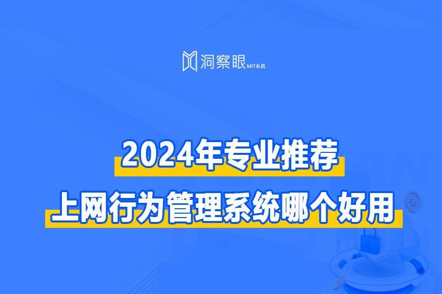 【上网行为管理系统】上网行为管理监控(图1) 【上网行为管理系统】上网行为管理监控(图1)