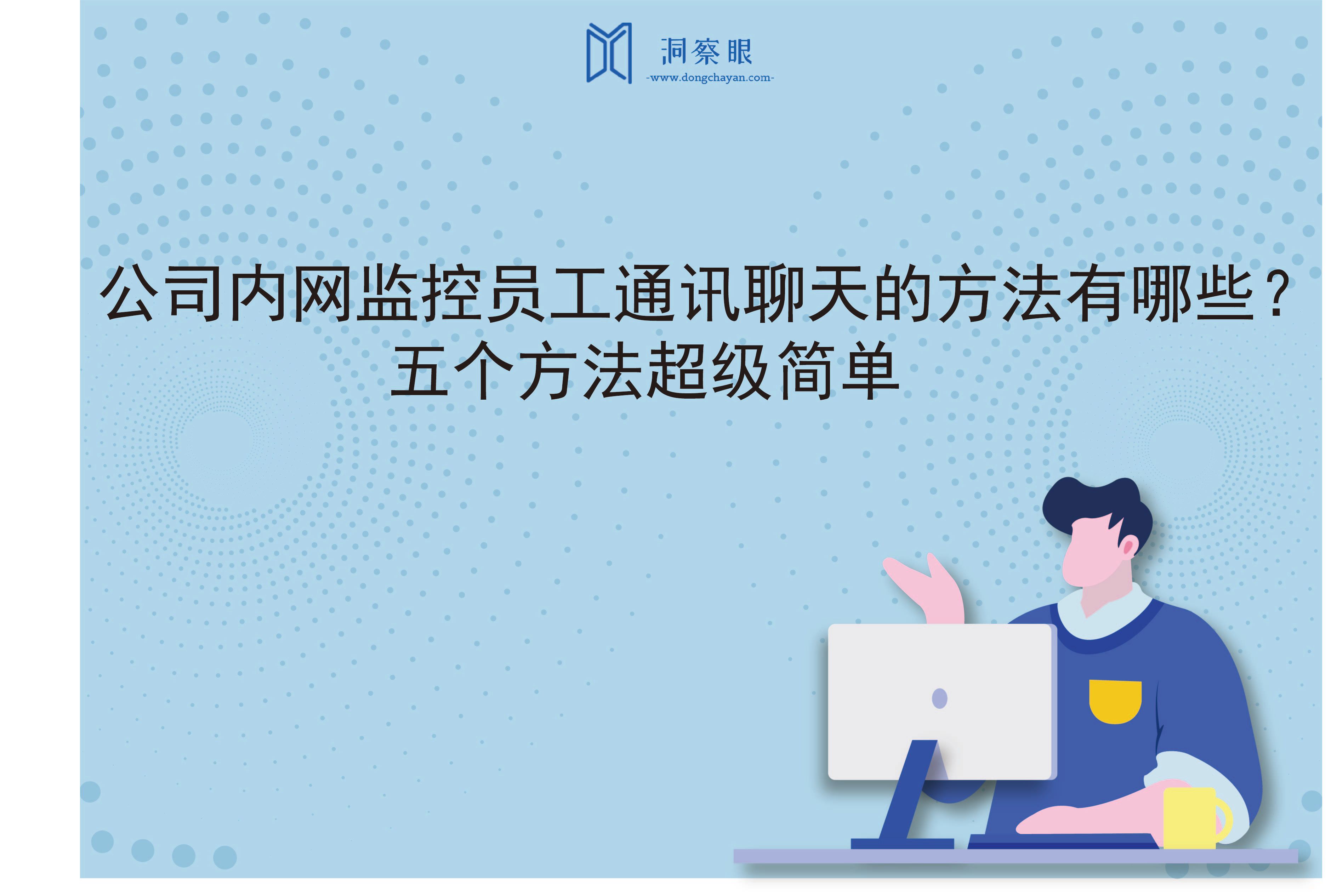公司内网监控员工通讯聊天的方法有哪些？五个方法超级简单(图1)