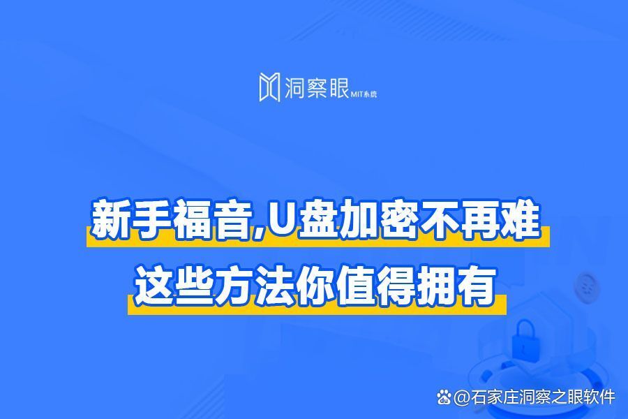 四种u盘加密技巧分享,保护保护您的数据隐私(图1) 四种u盘加密技巧分享,保护保护您的数据隐私(图1)