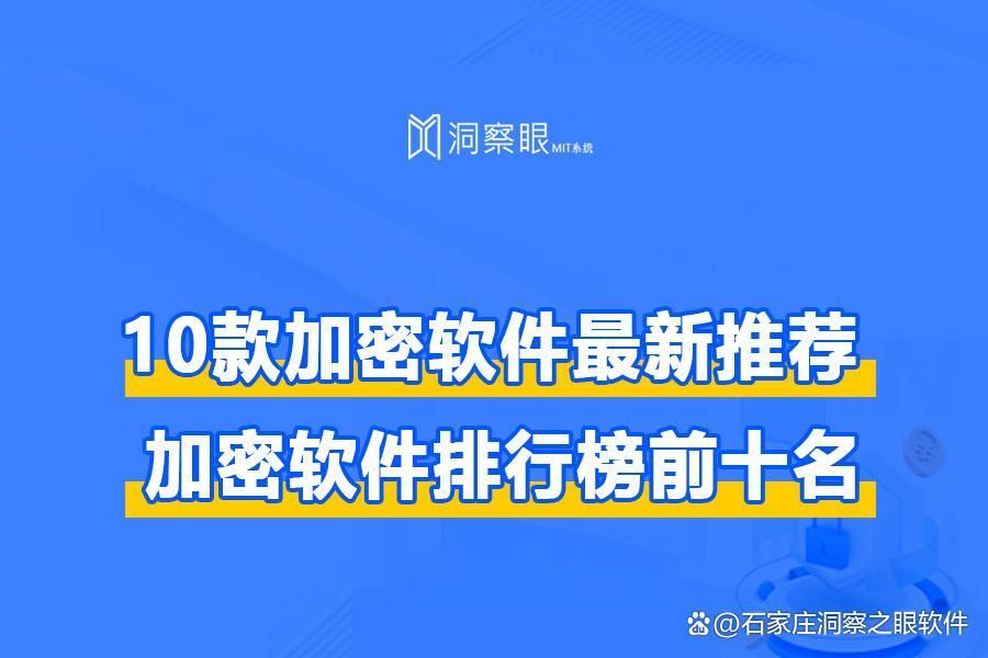 加密软件有哪些好用 受欢迎的加密软件合集(图1) 加密软件有哪些好用 受欢迎的加密软件合集(图1)