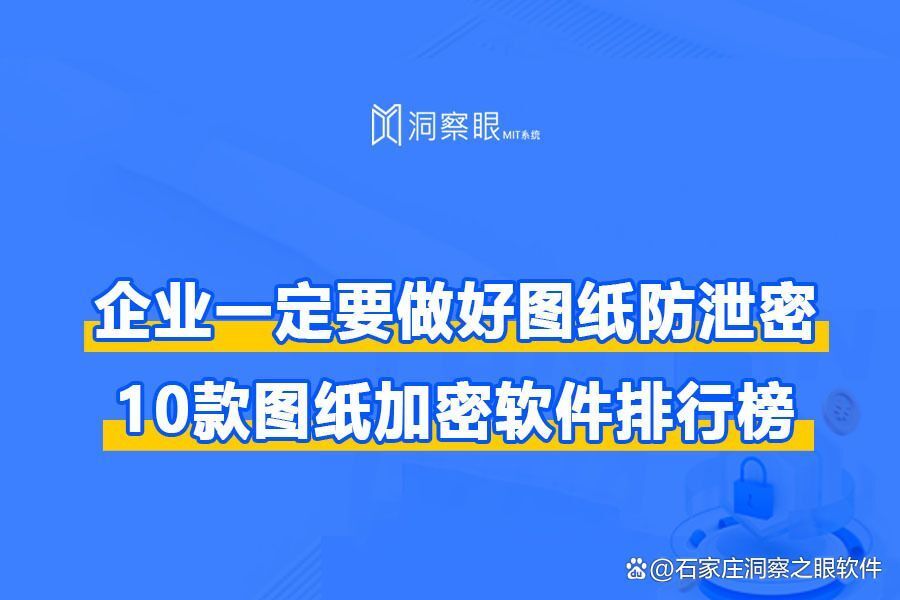 企业CAD图纸防泄密解决方案!2024年好用的10款图纸加密软件(图1) 企业CAD图纸防泄密解决方案!2024年好用的10款图纸加密软件(图1)