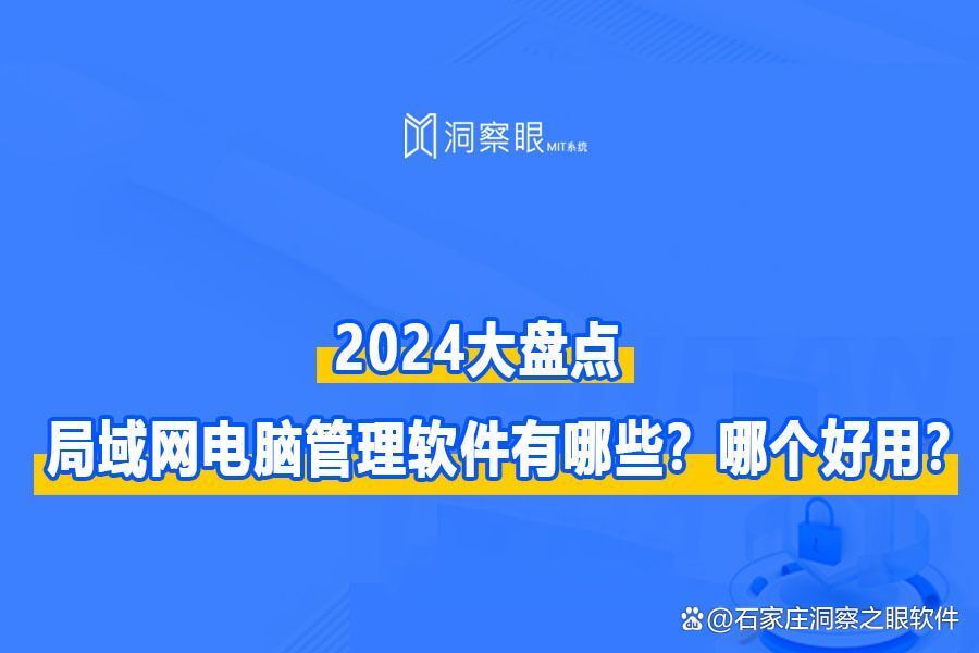 内网管理必备:这几款局域网管理软件不试后悔(图1) 内网管理必备:这几款局域网管理软件不试后悔(图1)