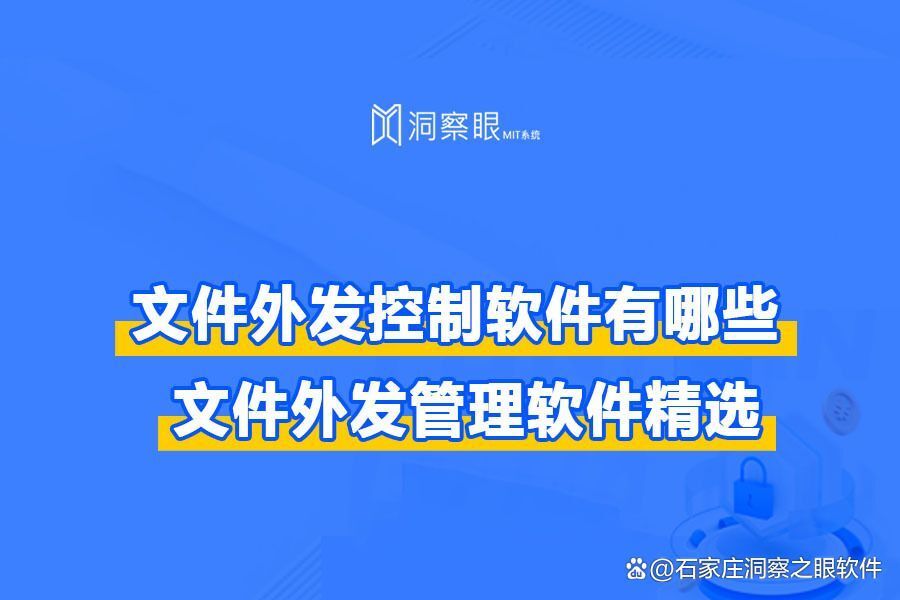 文件外发控制软件有哪些?5款文件外发控制软件大盘点(图1) 文件外发控制软件有哪些?5款文件外发控制软件大盘点(图1)
