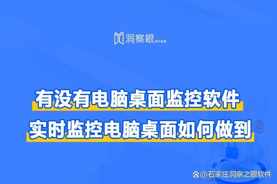 监控电脑屏幕的软件有哪些?监控电脑屏幕软件使用推荐(图1) 监控电脑屏幕的软件有哪些?监控电脑屏幕软件使用推荐(图1)