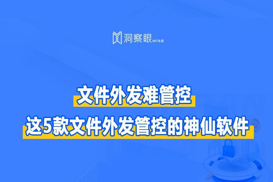文件外发怎么管控?推荐5个好用的文件外发管控系统(图1) 文件外发怎么管控?推荐5个好用的文件外发管控系统(图1)
