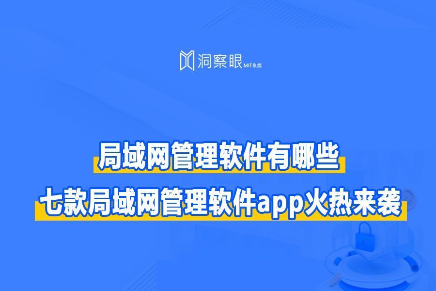 局域网监控软件有哪些:七大局域网监控软件优选!(图1) 局域网监控软件有哪些:七大局域网监控软件优选!(图1)